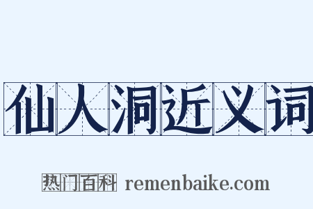 仙人洞近义词是什么意思的图片